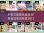 👑从秀女逆袭成皇后？这些宫廷游戏太上头了！