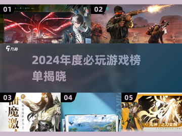 🎮2024年度游戏下载TOP榜！这些神作你玩过几个？🔥截图1