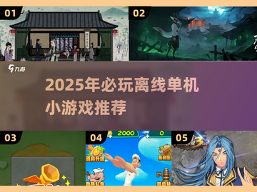 🔥2025单机小游戏推荐！离线也能嗨玩截图1
