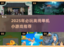🔥2025单机小游戏推荐！离线也能嗨玩