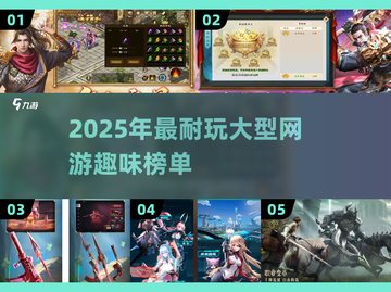 🔥2025必玩！超耐玩大型网游榜单🎉截图1