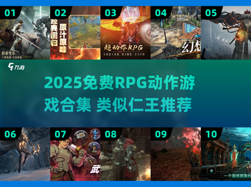 🔥2025免费RPG动作游戏合集！爽玩🔥截图1