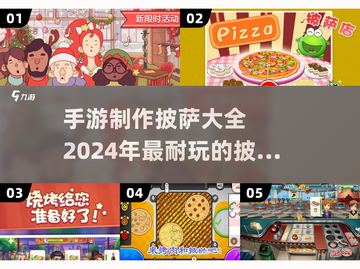 🔥2024年超FUN披萨手游合集🍕玩到停不下来！截图1