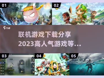 🔥2023高人气联机游戏下载分享🎮截图1