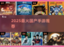 🔥2025最火国产手游TOP榜💥