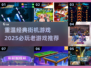 🔥 childhood回忆！经典街机游戏推荐🎮