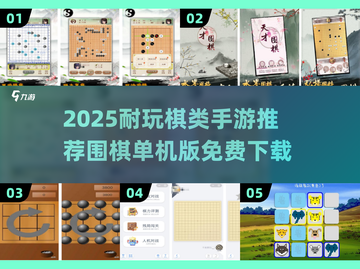 🔥2025耐玩棋类手游推荐！免费围棋单机版下载来袭🎮截图1