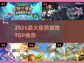 🔥2025最火塔防游戏TOP5💥截图1