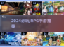 🎮2024超好玩JRPG手游大揭秘！🔥