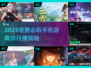 🎮宅男必玩！2025最火手机游戏排行🔥