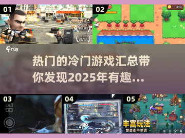 2025热门冷门游戏🔥有趣好玩汇总🎮截图1