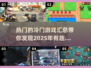 2025热门冷门游戏🔥有趣好玩汇总🎮
