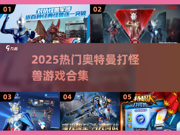 🔥2025超燃奥特曼打怪兽游戏合集💥🎮截图1
