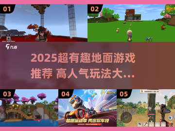2025超🔥地面游戏推荐，玩到嗨翻天💥截图1