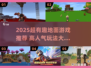 2025超🔥地面游戏推荐，玩到嗨翻天💥