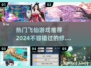 2024飞仙游戏合集🔥修仙爱好者不容错过！
