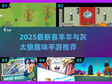 🔥2025最火喜羊羊手游推荐！🎮截图1