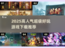 🔥2025超好玩游戏下载榜！🎮高人气游戏推荐