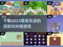 2025超🔥对对碰游戏💥下载秘籍🎉