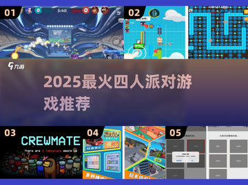 2025超🔥四人派对游戏合集！聚会不冷场💥🎮截图1