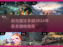 🔥2024必玩！剑与魔法手游大全✨