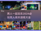 🔥2024必玩双人闯关游戏合集🎮