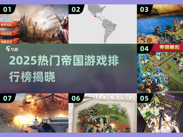 🔥2025帝国游戏TOP榜！👑🎮必玩神作推荐截图1