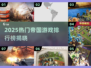🔥2025帝国游戏TOP榜！👑🎮必玩神作推荐