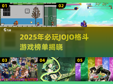2025超🔥JOJO格斗游戏榜单来袭！🎮✨截图1