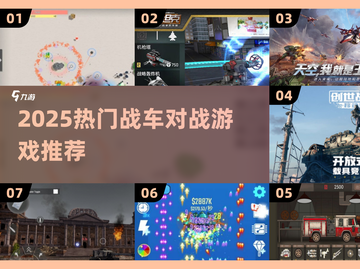 🔥2025超燃战车对战游戏推荐！💥截图1