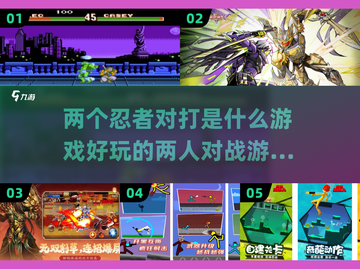 🔥2025年最燃双人对战游戏推荐💥截图1
