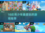 🎮10后都在玩这些游戏！青少年必下载清单🔥