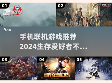 🔥2024必玩！超有趣生存联机手游合集🎉截图1