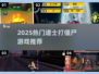 道士职业打僵尸直播🔥2025最火游戏合集💥