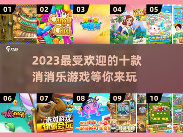 2023超🔥的10款消消乐游戏推荐🎉截图1