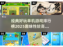 🔥2025年超有趣单机手游排行榜✨