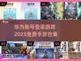 🔥2025年必玩！免费华为账号登录手游合集🎉