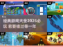 2025必玩🔥经典游戏大揭秘🎮