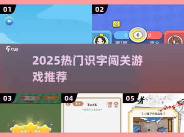 🔥2025识字闯关神作TOP榜🏆截图1
