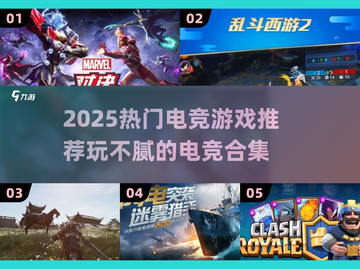 2025电竞爆款游戏🔥玩不腻的电竞游戏合集🎮截图1