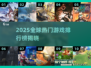 🔥2025全球爆火游戏TOP10榜单🎮