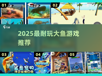 🔥2025最耐玩大鱼游戏TOP榜🐟截图1