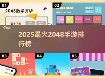 🔥2025必玩2048手游TOP5榜单💥截图1