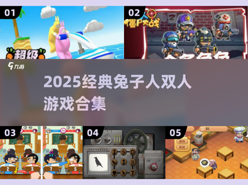 🐰🔥双人游戏推荐！兔子人经典合集2025来袭~截图1