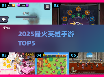 🔥2025最火英雄手游TOP5！🎮截图1