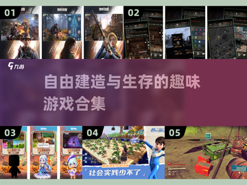 2025年必玩！🔥超有趣生存建造游戏合集🎮截图1