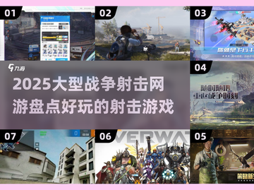 🔥2025必玩！大型战争射击网游大盘点💥截图1