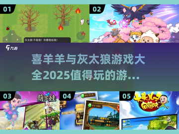 喜羊羊与灰太狼游戏合集💥2025超全值得玩推荐🔥截图1