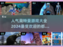 🔥2024最受欢迎奥特曼游戏大全，快来看看你玩过几个！💥