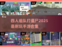 🔥2025必玩！四人合作僵尸手游合集下载ombie💥